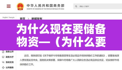 为什么现在要储备物资—（为什么要有储备金）