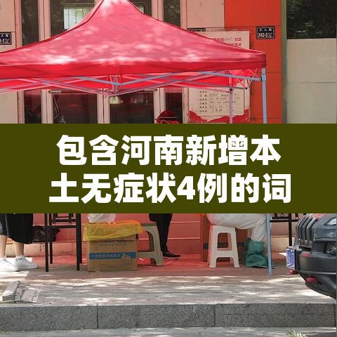 包含河南新增本土无症状4例的词条 包含河南新增本土无症状4例的词条