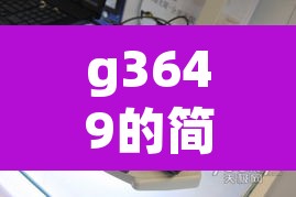 g3649的简单介绍