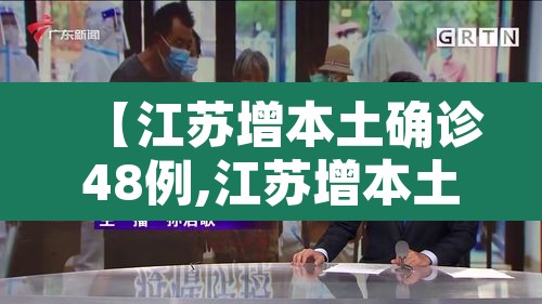 【江苏增本土确诊48例,江苏增本土确诊61例】 【江苏增本土确诊48例,江苏增本土确诊61例】
