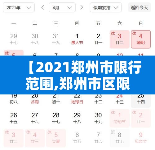 【2021郑州市限行范围,郑州市区限行】 【2021郑州市限行范围,郑州市区限行】