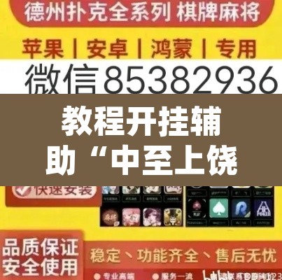 教程开挂辅助“中至上饶麻将免费开挂	”(透视挂)辅助透视教程