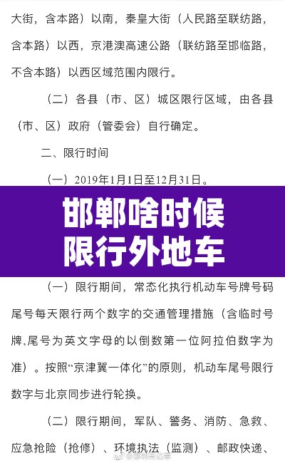 邯郸啥时候限行外地车 → 2020邯郸限行外地车规定 邯郸啥时候限行外地车 → 2020邯郸限行外地车规定
