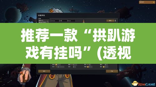 推荐一款“拱趴游戏有挂吗	”(透视挂)辅助透视教程