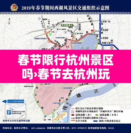 春节限行杭州景区吗›春节去杭州玩限号吗 春节限行杭州景区吗›春节去杭州玩限号吗