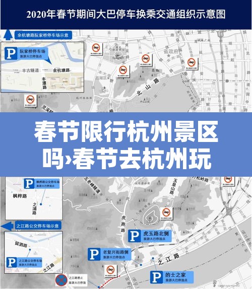 春节限行杭州景区吗›春节去杭州玩限号吗 春节限行杭州景区吗›春节去杭州玩限号吗