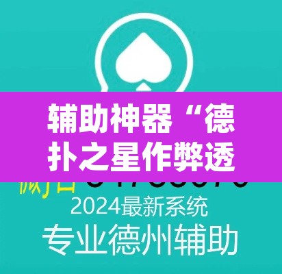 辅助神器“德扑之星作弊透视	”(透视挂)辅助透视教程