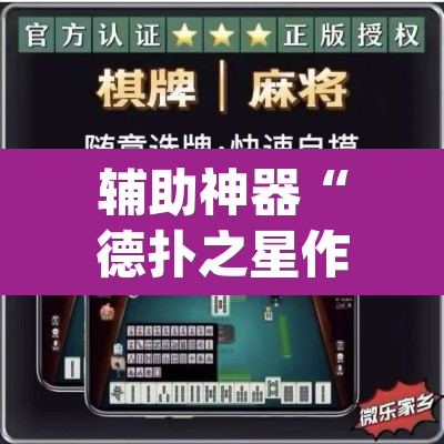 辅助神器“德扑之星作弊透视”(透视挂)辅助透视教程