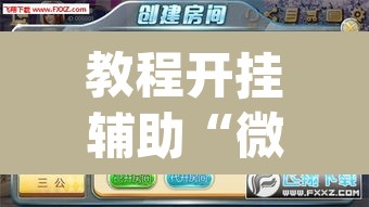 教程开挂辅助“微乐斗地主亲友房怎么能拿到好牌呢”(透视挂)辅助透视教程