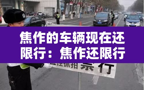 焦作的车辆现在还限行:焦作还限行么 焦作的车辆现在还限行:焦作还限行么