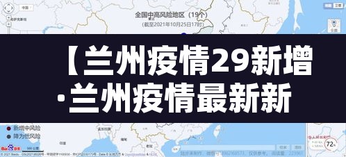 【兰州疫情29新增·兰州疫情最新新增病例行动轨迹】 【兰州疫情29新增·兰州疫情最新新增病例行动轨迹】