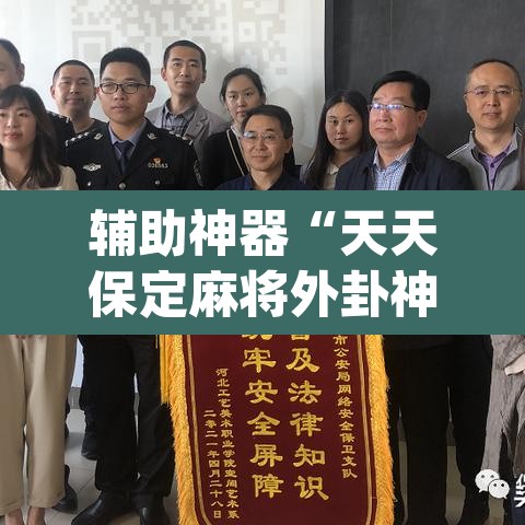 辅助神器“天天保定麻将外卦神器下载”(透视挂)辅助透视教程