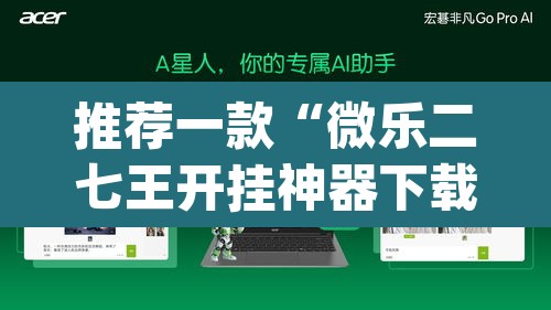 推荐一款“微乐二七王开挂神器下载”(透视挂)辅助透视教程