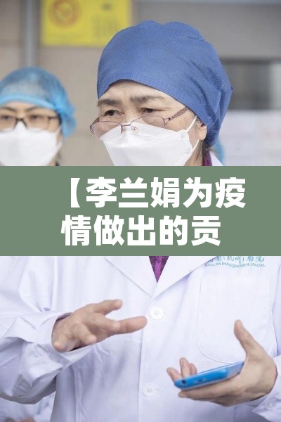 【李兰娟为疫情做出的贡献·李兰娟为疫情做得事】 【李兰娟为疫情做出的贡献·李兰娟为疫情做得事】