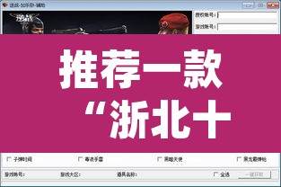 推荐一款“浙北十三张开挂辅助软件”(透视挂)辅助透视教程