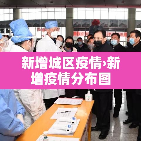 新增城区疫情›新增疫情分布图 新增城区疫情›新增疫情分布图