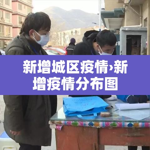 新增城区疫情›新增疫情分布图 新增城区疫情›新增疫情分布图