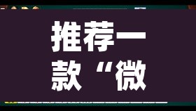 推荐一款“微乐内蒙麻将开挂神器	”(透视挂)辅助透视教程