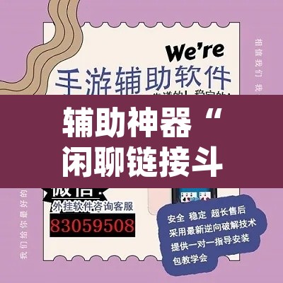 辅助神器“闲聊链接斗牛挂分享”(透视挂)辅助透视教程
