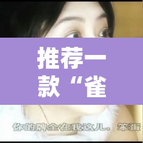 推荐一款“雀神麻将免费开挂教程”(透视挂)辅助透视教程