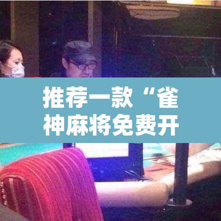推荐一款“雀神麻将免费开挂教程”(透视挂)辅助透视教程