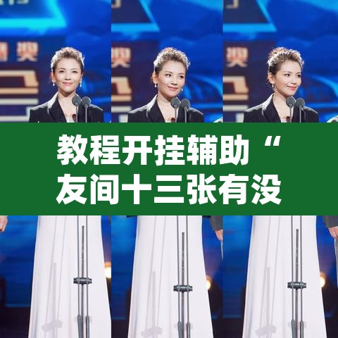 教程开挂辅助“友间十三张有没有挂”(透视挂)辅助透视教程