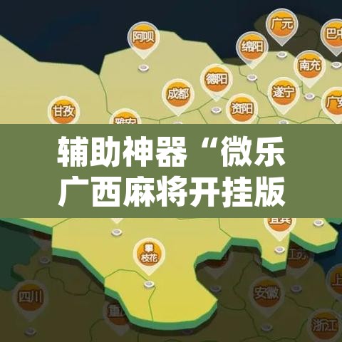 辅助神器“微乐广西麻将开挂版本软件	”(透视挂)辅助透视教程