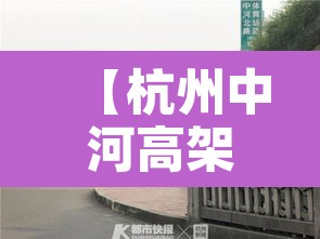 【杭州中河高架大车限行,杭州中河高架外地大巴可以上吗】 【杭州中河高架大车限行,杭州中河高架外地大巴可以上吗】