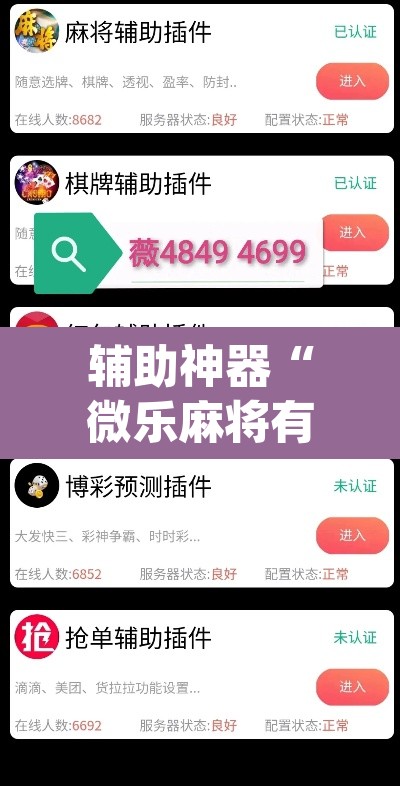 辅助神器“微乐麻将有挂没”(透视挂)辅助透视教程
