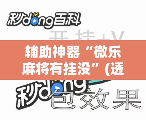 辅助神器“微乐麻将有挂没”(透视挂)辅助透视教程