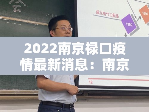 2022南京禄口疫情最新消息：南京禄口又发生疫情