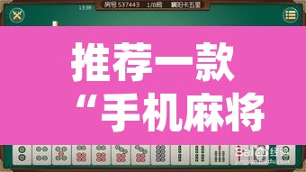 推荐一款“手机麻将安装什么软件可以赢”(透视挂)辅助透视教程