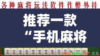 推荐一款“手机麻将安装什么软件可以赢”(透视挂)辅助透视教程