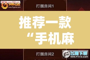 推荐一款“手机麻将安装什么软件可以赢	”(透视挂)辅助透视教程