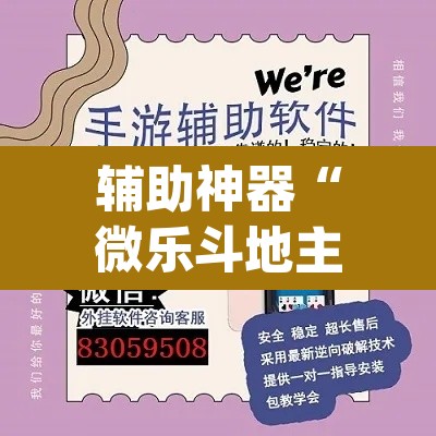 辅助神器“微乐斗地主外卦神器下载”(透视挂)辅助透视教程