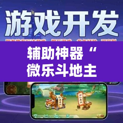 辅助神器“微乐斗地主外卦神器下载”(透视挂)辅助透视教程