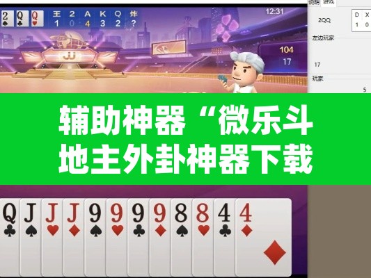 辅助神器“微乐斗地主外卦神器下载”(透视挂)辅助透视教程