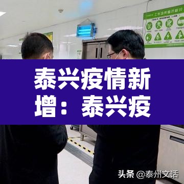 泰兴疫情新增:泰兴疫情新增病例 泰兴疫情新增:泰兴疫情新增病例