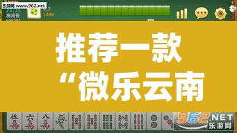 推荐一款“微乐云南麻将可以开挂吗”(透视挂)辅助透视教程