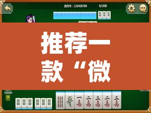 推荐一款“微乐云南麻将可以开挂吗	”(透视挂)辅助透视教程