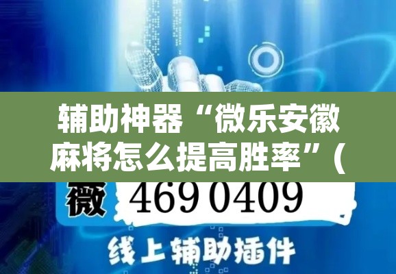 辅助神器“微乐安徽麻将怎么提高胜率”(透视挂)辅助透视教程