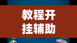教程开挂辅助“wepoker德州辅助透视	”(透视挂)辅助透视教程