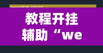 教程开挂辅助“wepoker德州辅助透视”(透视挂)辅助透视教程