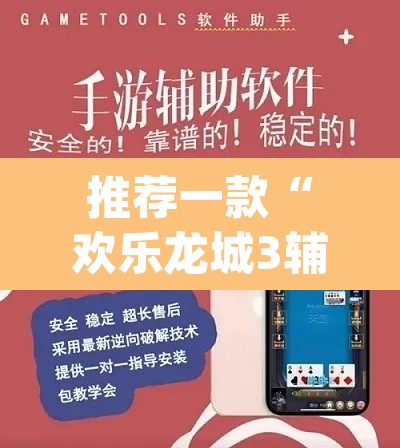 推荐一款“欢乐龙城3辅助下载”(透视挂)辅助透视教程