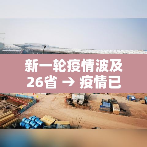 新一轮疫情波及26省 → 疫情已波及17省份 新一轮疫情波及26省 → 疫情已波及17省份