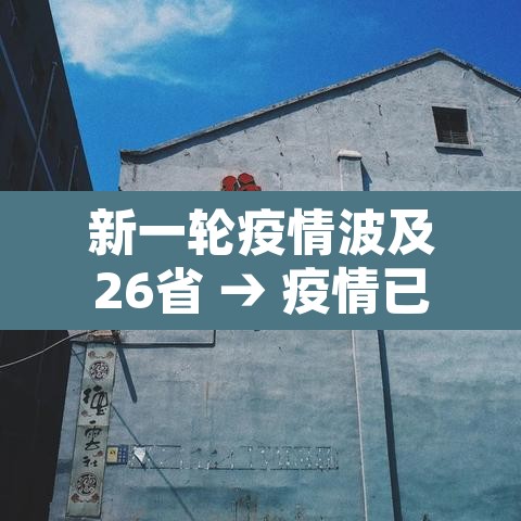 新一轮疫情波及26省 → 疫情已波及17省份 新一轮疫情波及26省 → 疫情已波及17省份