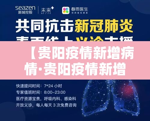 【贵阳疫情新增病情·贵阳疫情新增病情最新消息】 【贵阳疫情新增病情·贵阳疫情新增病情最新消息】