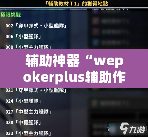 辅助神器“wepokerplus辅助作弊	”(透视挂)辅助透视教程