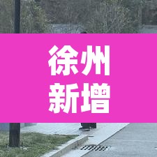 徐州新增疫情轨迹›徐州新增疫情轨迹公布 徐州新增疫情轨迹›徐州新增疫情轨迹公布
