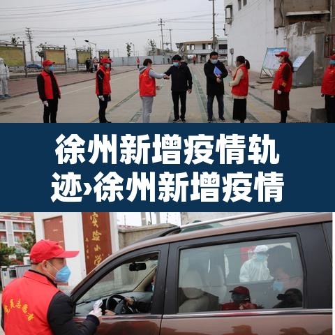 徐州新增疫情轨迹›徐州新增疫情轨迹公布 徐州新增疫情轨迹›徐州新增疫情轨迹公布